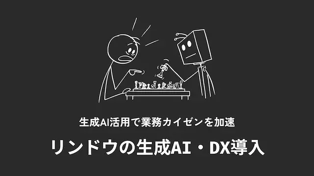 AI活用・DX推進
