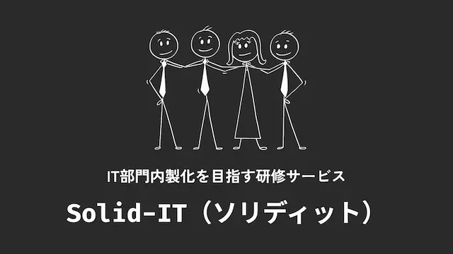 IT部門内製化研修 Solid-IT
